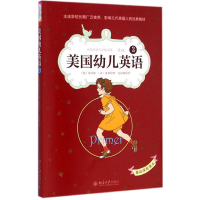 音像美国幼儿英语(美)埃尔松,(美)格莱 著;姜丽明 译