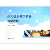 音像少儿音乐基本素养初级教程麻来军,王俊编著