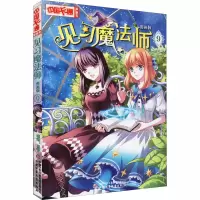 音像见习魔法师 9 漫画版作者