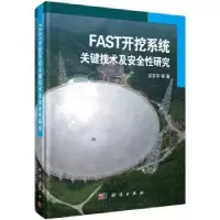 音像FAST开挖系统关键技术及安全研究沈志平等著