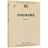 音像中国法制史概要/中华现代学术名著丛书陈顾远