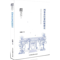 音像刑事责任量的根据论彭辅顺 著