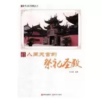 音像人间天宫的祭祀圣殿胡元斌编著