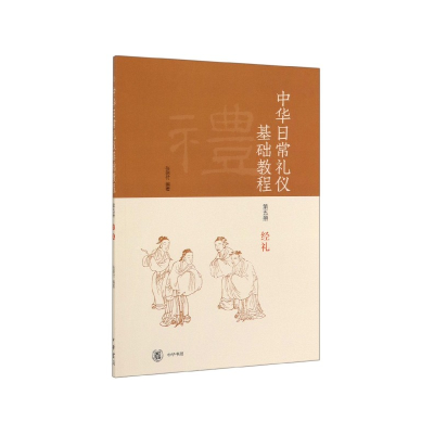 音像中华日常礼仪基础教程(第5册经礼)编者:张德付