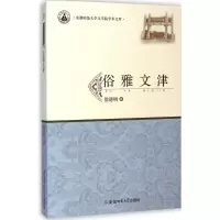 音像俗雅文津徐德明 著