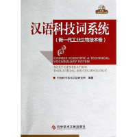 音像汉语科技词系统(附光盘新一代工业生物技术卷)贺德方