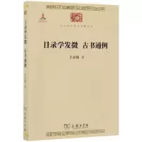 音像目录学发微古书通例/中华现代学术名著丛书余嘉锡