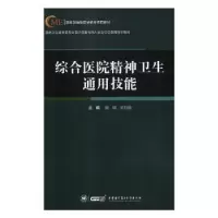 音像综合医院精神卫生通用技能曹显兵,刘喜波 主编