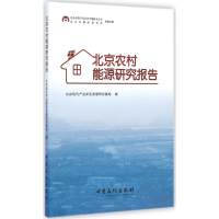 音像北京农村能源研究报告北京现代产业新区发展研究基地 编