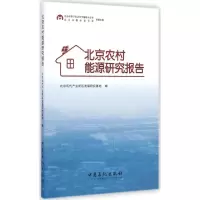 音像北京农村能源研究报告北京现代产业新区发展研究基地 编