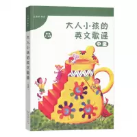 音像大人小孩的英文歌谣(中级适合6-8岁)编者:吕珮荣