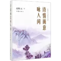 音像诗情画意咏人间(赵振元诗词精句作品集)(精)赵振元