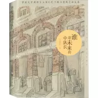 音像谁是未来的中队长 荣誉珍藏版王安忆