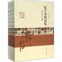 音像辽宁文化记忆周连科 主编