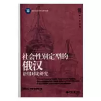 音像社会定型的俄汉语用对比研究周民权,周薇,陈春红著