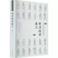 音像中华戏曲剧本集萃 明清传奇 卷3谢柏梁著;谢柏梁