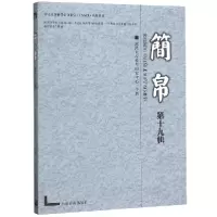 音像简帛(9辑)编者:陈伟|责编:但诚