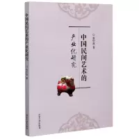 音像中国民间艺术的产业化研究张中波|责编:尹凤桐