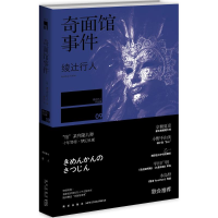 音像奇面馆事件(日)绫辻行人 著;樱庭 译