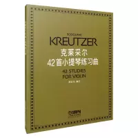 音像克莱采尔42首小提琴练习曲郑石生