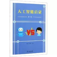 音像人工智能启蒙(1)编者:林达华//顾建军
