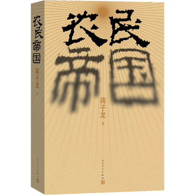 音像农民帝国蒋子龙