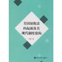音像美国征收法的起源及其现代制度建构孙聪著