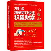 音像为什么精英可以快速积累财富(日)冨田和成