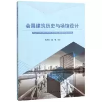 音像会展建筑历史与场馆设计编者:张鸽娟//雷暘