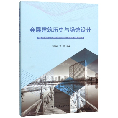 音像会展建筑历史与场馆设计编者:张鸽娟//雷暘