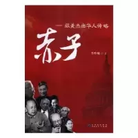 音像赤子:旅美杰出华人传略李刚著