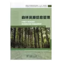 音像森林资源信息管理陈永富,刘鹏举,于新文编著