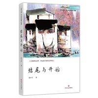 音像结尾与开始(范小青中短篇小说集)/江南范小青