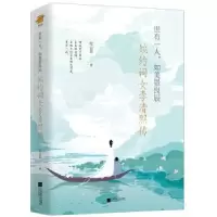 音像世有一人,如美景良辰:婉约词女李清照传纪云裳著