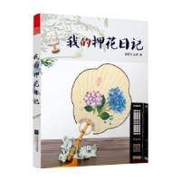 音像我的押花日记裴香玉,王琪著
