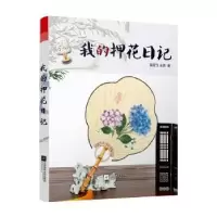 音像我的押花日记裴香玉,王琪著