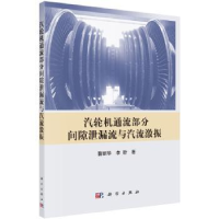 音像汽轮机通流部分间隙泄露流与汽流激振曹丽华,李盼著