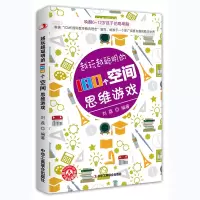 音像越玩越聪明的180个空间思维游戏编者:刘荔
