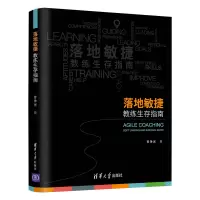 音像落地敏捷(教练生存指南)甘争光