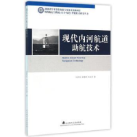 音像现代内河航道航技术刘怀汉
