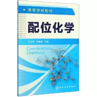 音像配位化学(高等学校教材)编者:刘又年//周建良|责编:宋林青
