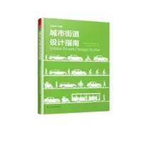 音像城市街道设计指南美国城市交通官员协会著