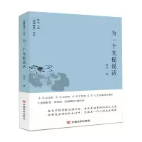 音像为一个光棍说话/锐眼撷花文丛晓苏|总主编:野莽