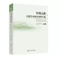 音像丝绸之路乐舞艺术研究资料汇编(歌舞综合卷)编者:孟凡玉