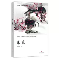 音像米象(范小青中短篇小说集)/江南范小青