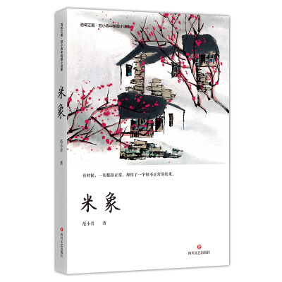 音像米象(范小青中短篇小说集)/江南范小青