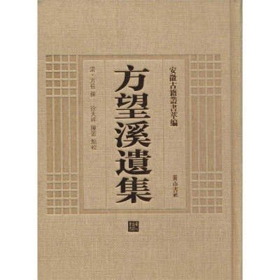 音像方望溪遗集(清)方苞 著;徐天祥,陈蕾 点校