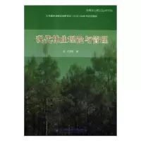 音像现代林业理论与管理王海帆著