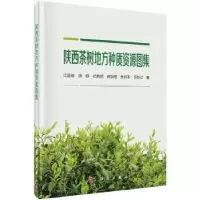 音像陕西茶树地方种质资源图集江昌俊[等]著