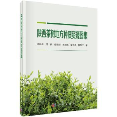 音像陕西茶树地方种质资源图集江昌俊[等]著
